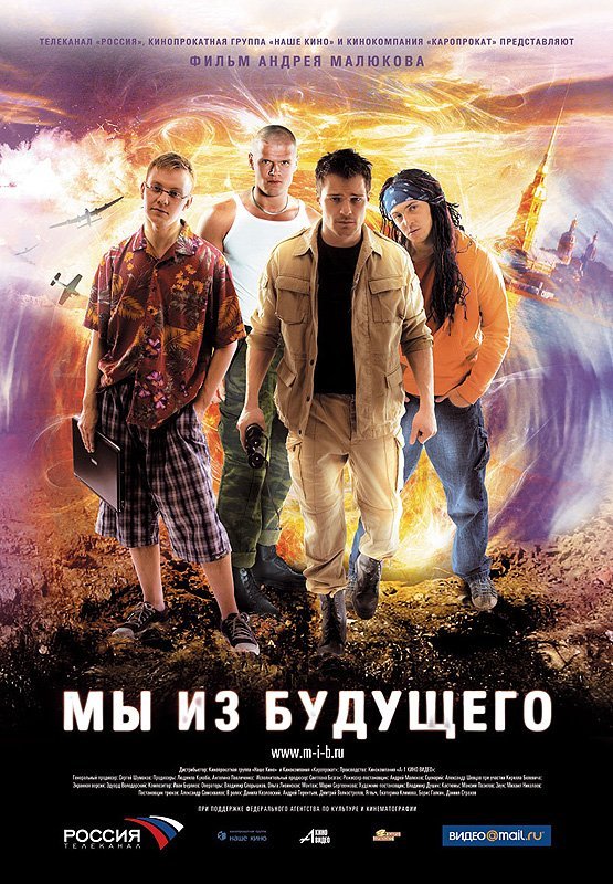 Фильм Мы из будущего (2008) смотреть онлайн Фильм Мы из будущего (2008) смотреть онлайн