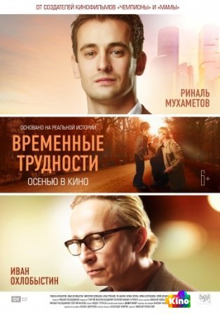 Фильм Временные трудности (2018) смотреть онлайн Фильм Временные трудности (2018) смотреть онлайн
