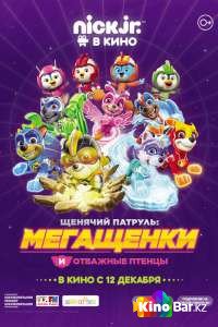 Фильм Щенячий патруль: Мегащенки и отважные птенцы смотреть онлайн Фильм Щенячий патруль: Мегащенки и отважные птенцы смотреть онлайн