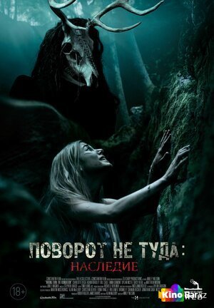 Фильм Поворот не туда: Наследие (2021) смотреть онлайн Фильм Поворот не туда: Наследие (2021) смотреть онлайн