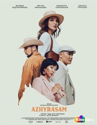 Фильм Azhyrasam / Ажырасам (2022) смотреть онлайн Фильм Azhyrasam / Ажырасам (2022) смотреть онлайн