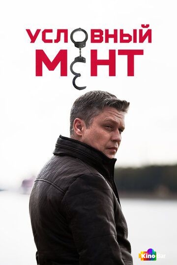 Фильм Условный мент 5 сезон 1-70 серия смотреть онлайн Фильм Условный мент 5 сезон 1-70 серия смотреть онлайн