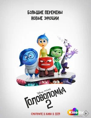 Фильм Головоломка 2 (2024) смотреть онлайн Фильм Головоломка 2 (2024) смотреть онлайн