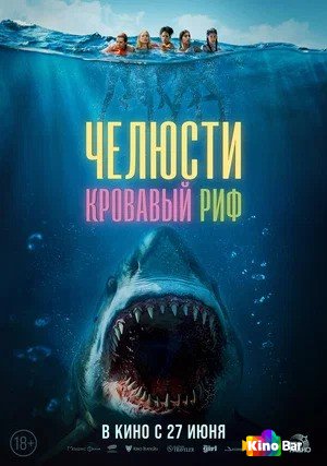 Фильм Челюсти. Кровавый риф (2024) смотреть онлайн Фильм Челюсти. Кровавый риф (2024) смотреть онлайн