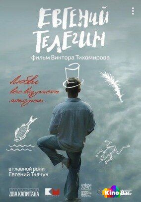 Фильм Евгений Телегин (2024) смотреть онлайн Фильм Евгений Телегин (2024) смотреть онлайн