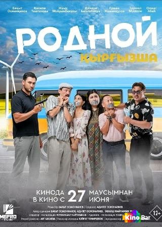Фильм Родной Қырғызша (2023) смотреть онлайн Фильм Родной Қырғызша (2023) смотреть онлайн