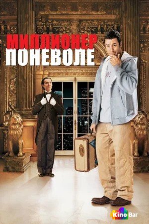 Фильм Миллионер поневоле (2002) смотреть онлайн Фильм Миллионер поневоле (2002) смотреть онлайн