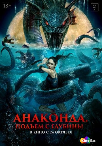 Фильм Анаконда. Подъём с глубины (2022) смотреть онлайн Фильм Анаконда. Подъём с глубины (2022) смотреть онлайн