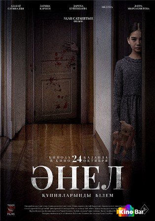 Фильм Әнел (2024) смотреть онлайн Фильм Әнел (2024) смотреть онлайн