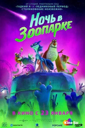 Фильм Ночь в зоопарке (2024) смотреть онлайн Фильм Ночь в зоопарке (2024) смотреть онлайн