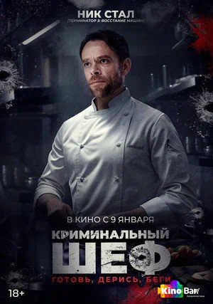 Фильм Криминальный шеф (2023) смотреть онлайн Фильм Криминальный шеф (2023) смотреть онлайн