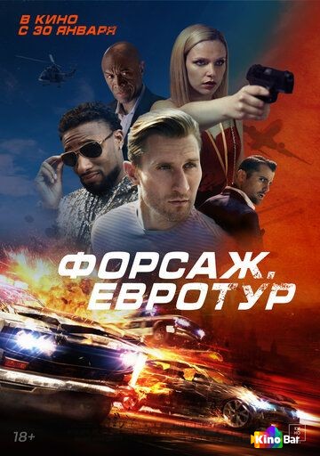 Фильм Форсаж. Евротур (2024) смотреть онлайн Фильм Форсаж. Евротур (2024) смотреть онлайн