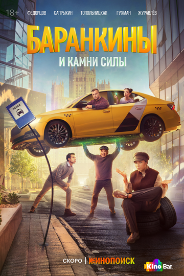 Фильм Баранкины и камни силы 1 сезон смотреть онлайн Фильм Баранкины и камни силы 1 сезон смотреть онлайн