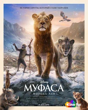 Фильм Муфаса: Король лев (2024) смотреть онлайн Фильм Муфаса: Король лев (2024) смотреть онлайн
