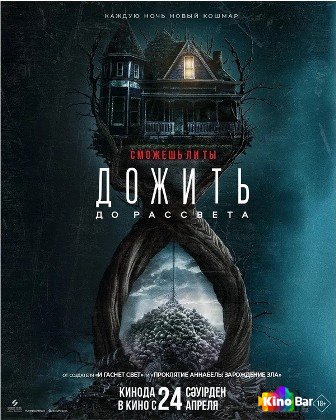 Фильм Дожить до рассвета (2025) смотреть онлайн Фильм Дожить до рассвета (2025) смотреть онлайн