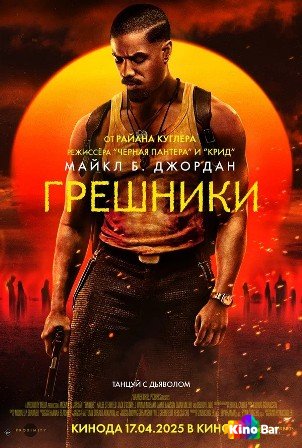 Фильм Грешники (2025) смотреть онлайн Фильм Грешники (2025) смотреть онлайн