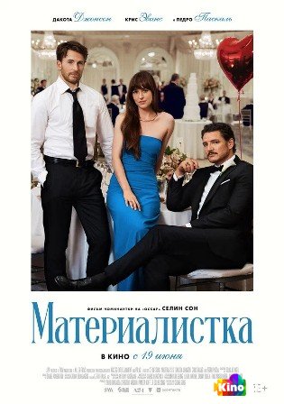 Фильм Материалистка (2025) смотреть онлайн Фильм Материалистка (2025) смотреть онлайн