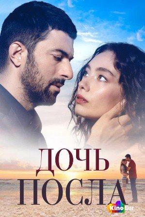 Фильм Дочь посла 1,2 сезон смотреть онлайн Фильм Дочь посла 1,2 сезон смотреть онлайн