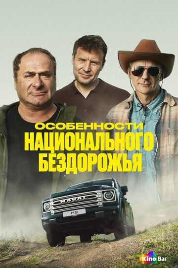 Фильм Особенности национального бездорожья (2024) смотреть онлайн Фильм Особенности национального бездорожья (2024) смотреть онлайн