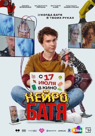Фильм Нейробатя (2025) смотреть онлайн Фильм Нейробатя (2025) смотреть онлайн