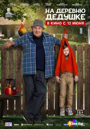 Фильм На деревню дедушке (2025) смотреть онлайн Фильм На деревню дедушке (2025) смотреть онлайн