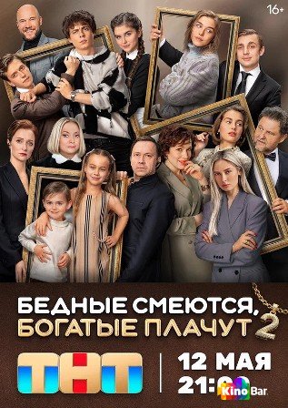 Фильм Бедные смеются, богатые плачут 2 сезон 1-16 серия смотреть онлайн Фильм Бедные смеются, богатые плачут 2 сезон 1-16 серия смотреть онлайн