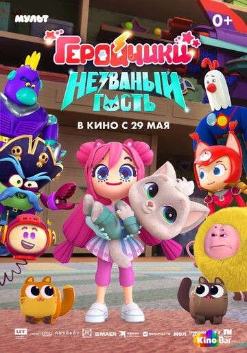 Фильм Геройчики. Незваный гость (2025) смотреть онлайн Фильм Геройчики. Незваный гость (2025) смотреть онлайн