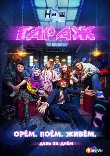Фильм НАШ ГАРАЖ 1 сезон смотреть онлайн Фильм НАШ ГАРАЖ 1 сезон смотреть онлайн