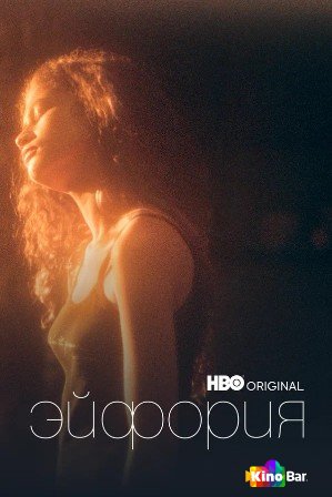 Фильм Эйфория 1 сезон 1-10 серия смотреть онлайн Фильм Эйфория 1 сезон 1-10 серия смотреть онлайн