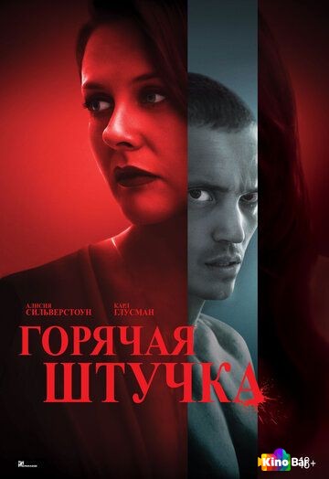 Фильм Горячая штучка (2025) смотреть онлайн Фильм Горячая штучка (2025) смотреть онлайн