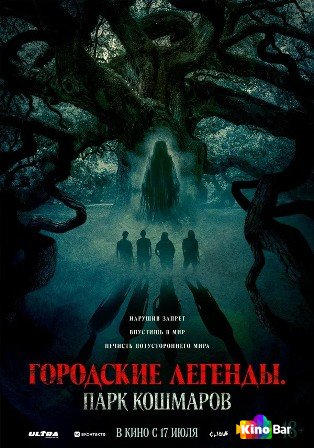 Фильм Городские легенды: Парк кошмаров (2025) смотреть онлайн Фильм Городские легенды: Парк кошмаров (2025) смотреть онлайн