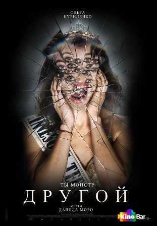 Фильм Другой (2025) смотреть онлайн Фильм Другой (2025) смотреть онлайн