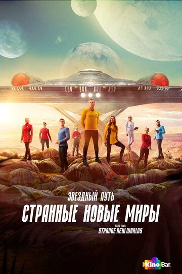 Фильм Звездный путь: Странные новые миры 3 сезон 1,2 серия смотреть онлайн Фильм Звездный путь: Странные новые миры 3 сезон 1,2 серия смотреть онлайн
