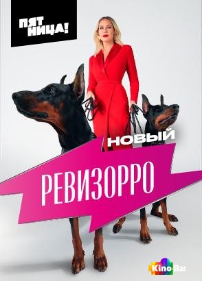 Фильм Новый Ревизорро 1 сезон 1-4 выпуск смотреть онлайн Фильм Новый Ревизорро 1 сезон 1-4 выпуск смотреть онлайн