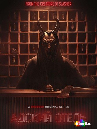 Фильм Адский мотель 1 сезон 1-5 серия смотреть онлайн Фильм Адский мотель 1 сезон 1-5 серия смотреть онлайн