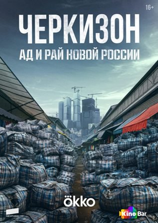 Фильм Черкизон. Ад и рай новой России 1 сезон смотреть онлайн Фильм Черкизон. Ад и рай новой России 1 сезон смотреть онлайн