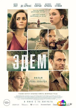 Фильм Эдем (2024) смотреть онлайн Фильм Эдем (2024) смотреть онлайн