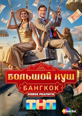 Фильм Большой куш. Бангкок 1 сезон 1-2 выпуск смотреть онлайн Фильм Большой куш. Бангкок 1 сезон 1-2 выпуск смотреть онлайн