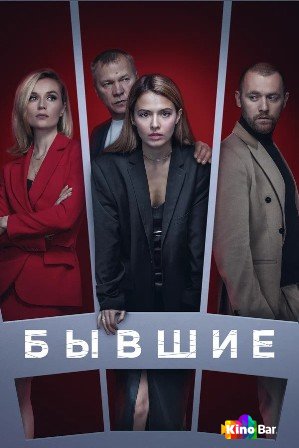 Фильм Бывшие 2 сезон 1-8 серия смотреть онлайн Фильм Бывшие 2 сезон 1-8 серия смотреть онлайн