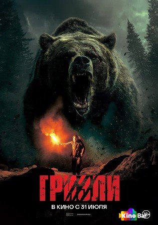 Фильм Гризли (2025) смотреть онлайн Фильм Гризли (2025) смотреть онлайн