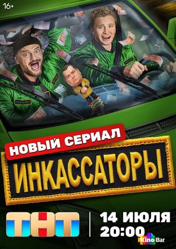 Фильм Инкассаторы 1 сезон 1-13 серия смотреть онлайн Фильм Инкассаторы 1 сезон 1-13 серия смотреть онлайн