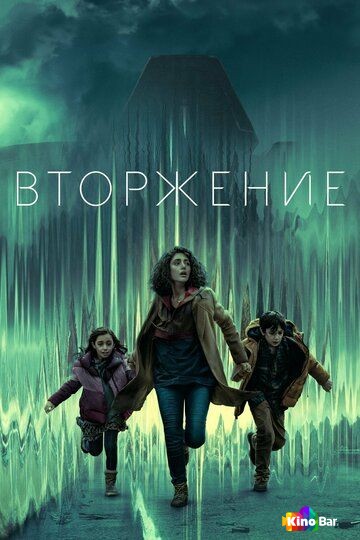 Фильм Вторжение 3 сезон смотреть онлайн Фильм Вторжение 3 сезон смотреть онлайн