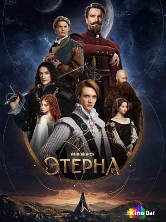 Фильм Этерна 1 сезон 1-3 серия смотреть онлайн Фильм Этерна 1 сезон 1-3 серия смотреть онлайн