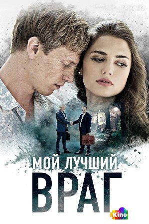 Фильм Мой лучший враг 1 сезон 1-4 серия смотреть онлайн Фильм Мой лучший враг 1 сезон 1-4 серия смотреть онлайн