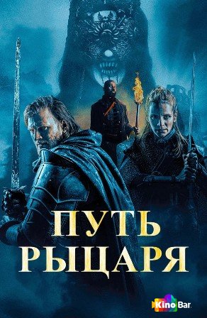 Фильм Путь рыцаря (2025) смотреть онлайн Фильм Путь рыцаря (2025) смотреть онлайн