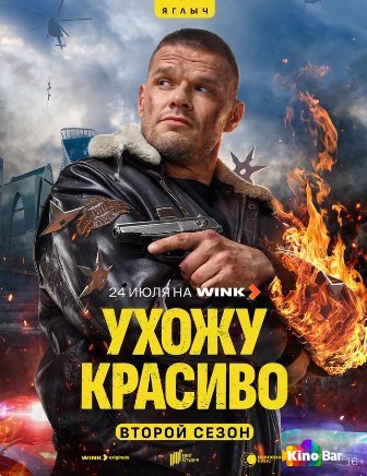 Фильм Ухожу красиво 2 сезон 1-6 серия смотреть онлайн Фильм Ухожу красиво 2 сезон 1-6 серия смотреть онлайн