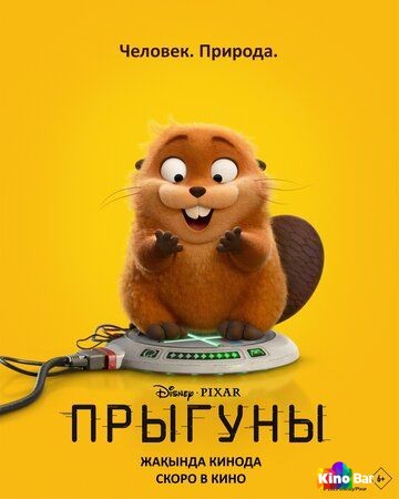 Фильм Прыгуны (2026) смотреть онлайн Фильм Прыгуны (2026) смотреть онлайн
