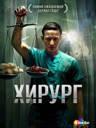 Фильм Хирург 1 сезон 1-5 серия смотреть онлайн Фильм Хирург 1 сезон 1-5 серия смотреть онлайн